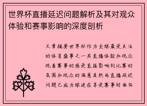 世界杯直播延迟问题解析及其对观众体验和赛事影响的深度剖析