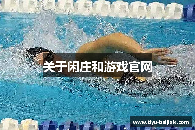 关于闲庄和游戏官网